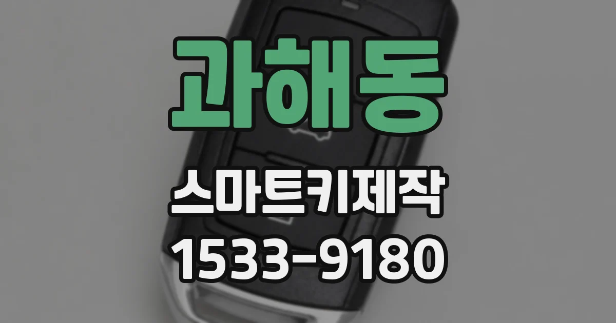 과해동 스마트키제작