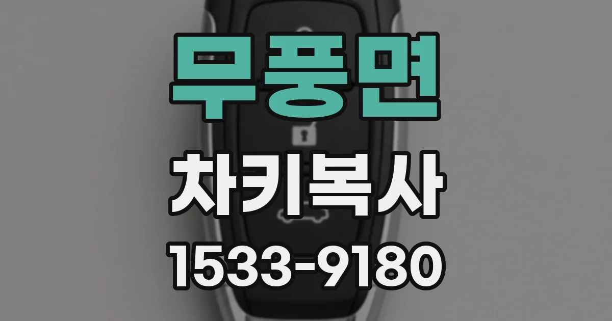 무풍면 차키복사