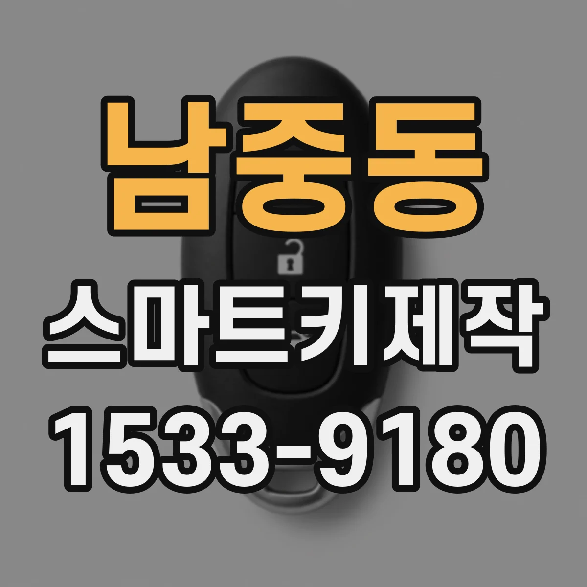 남중동 스마트키제작