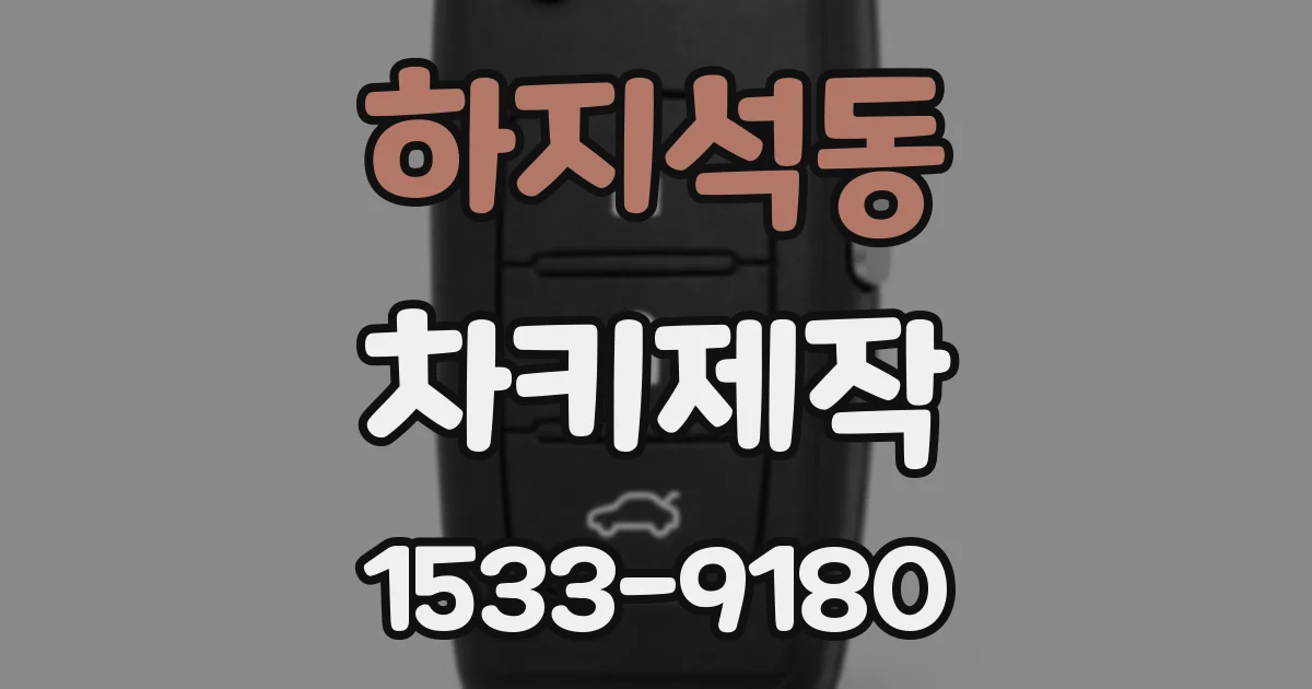 하지석동 차키제작