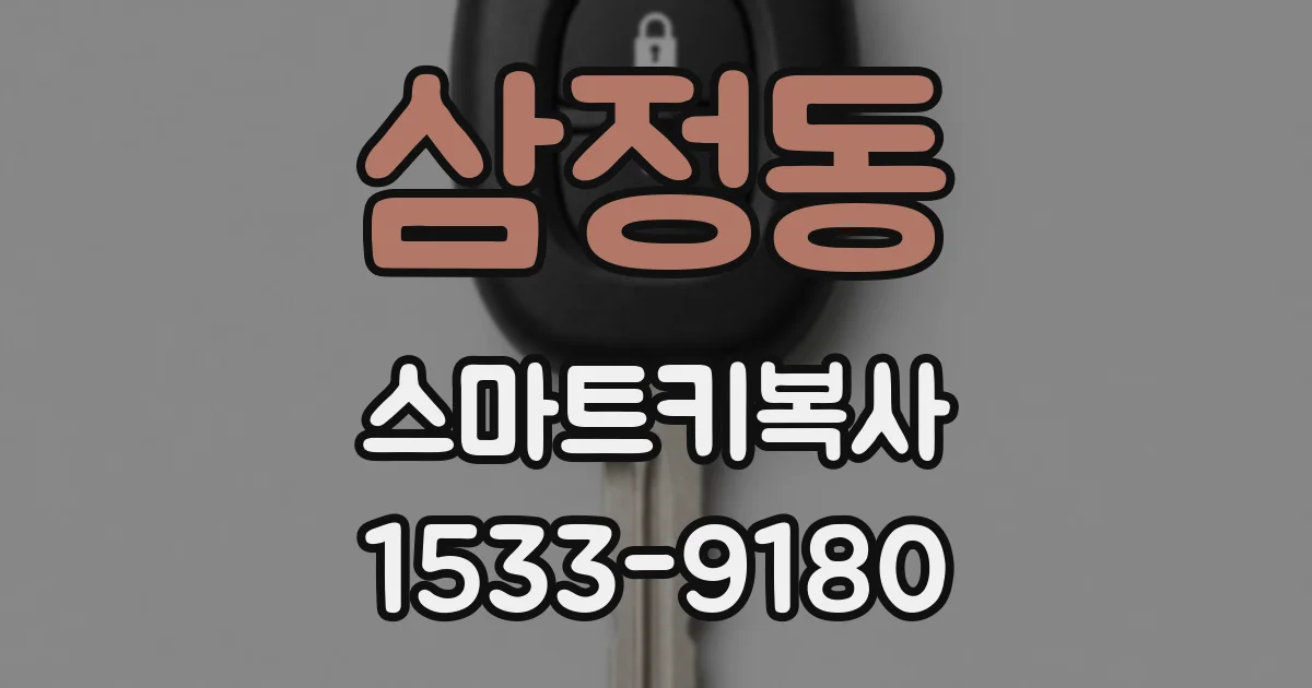 삼정동 스마트키복사