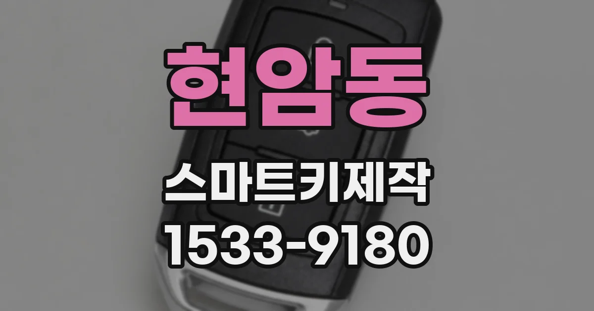 현암동 스마트키제작