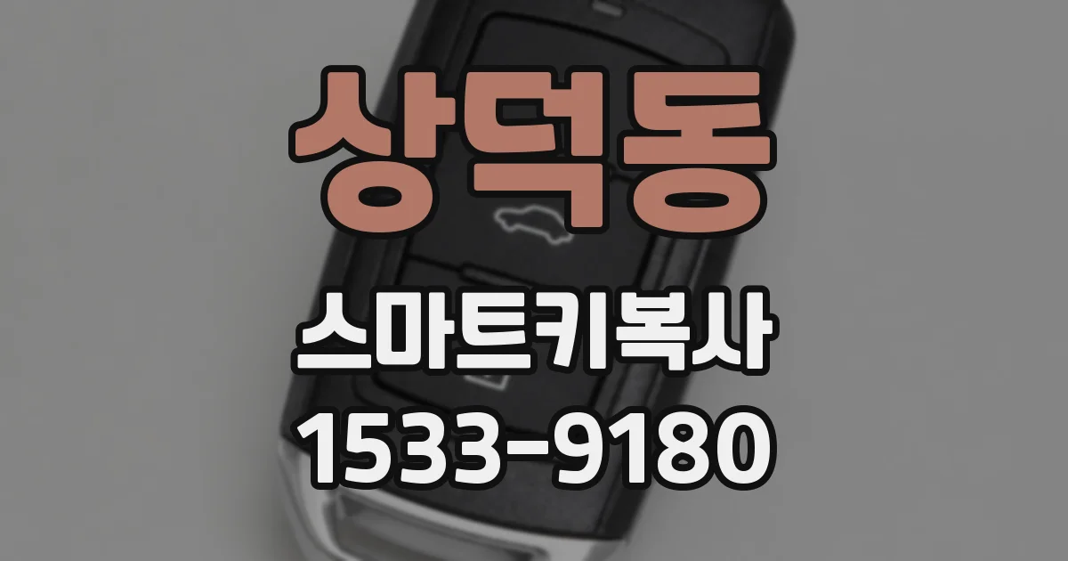 상덕동 스마트키복사