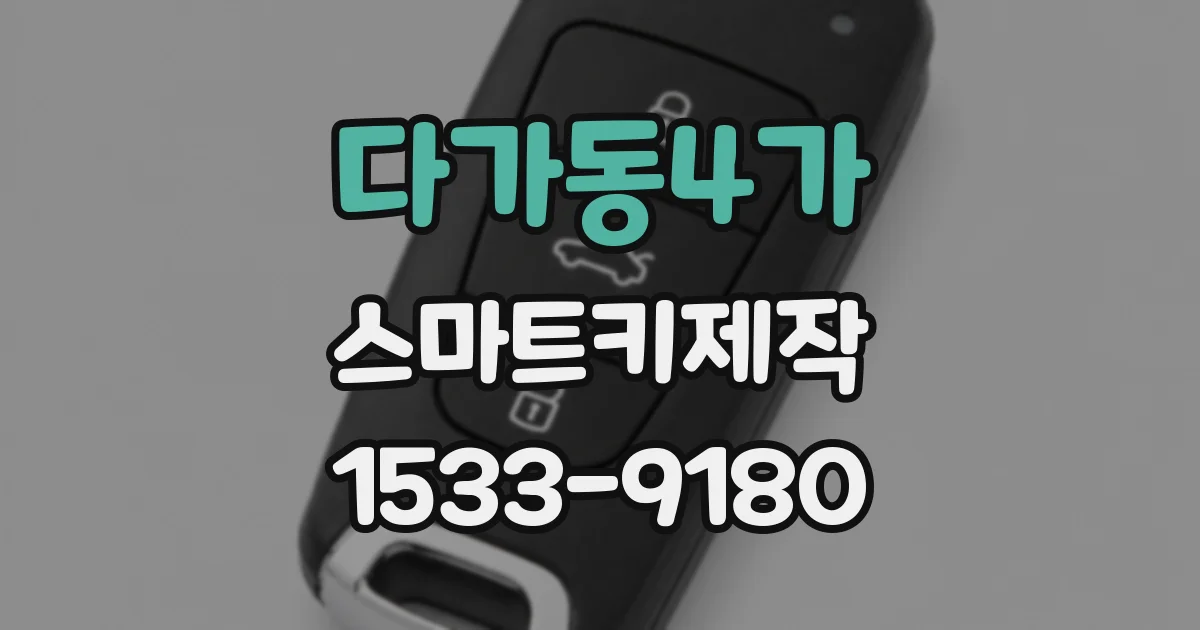 다가동4가 스마트키제작