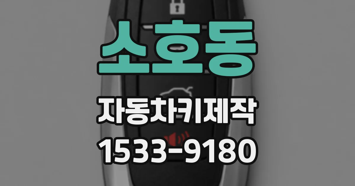 소호동 자동차키제작