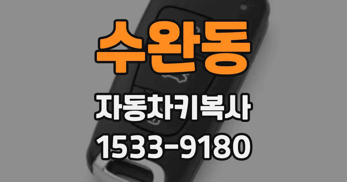 수완동 자동차키복사