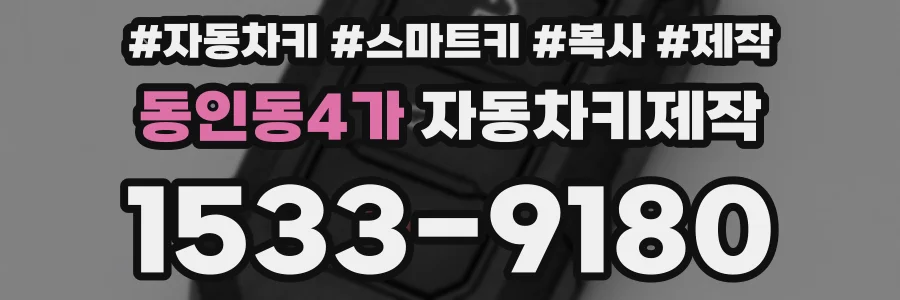 동인동4가 자동차키제작