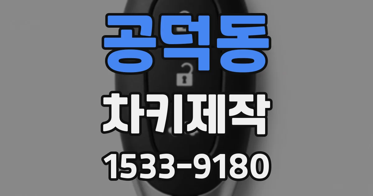 공덕동 차키제작