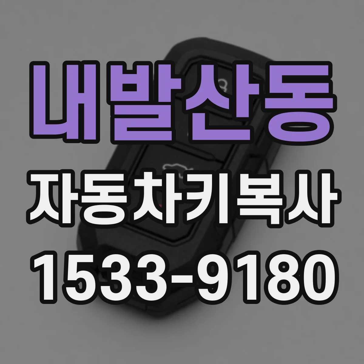 내발산동 자동차키복사