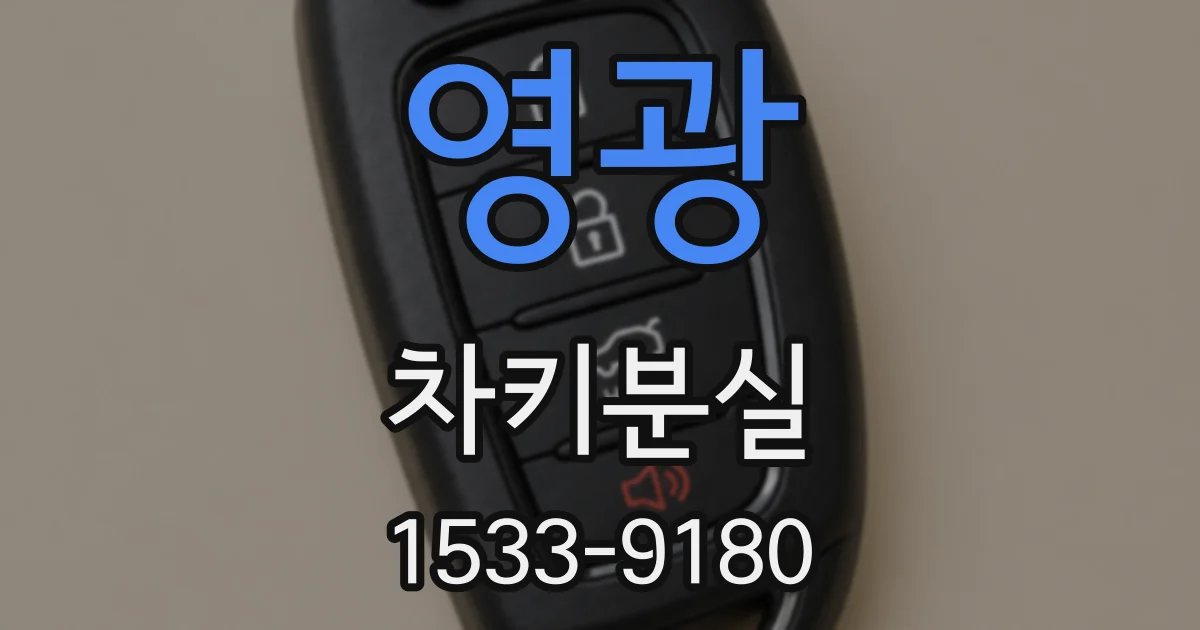 영광 차키분실