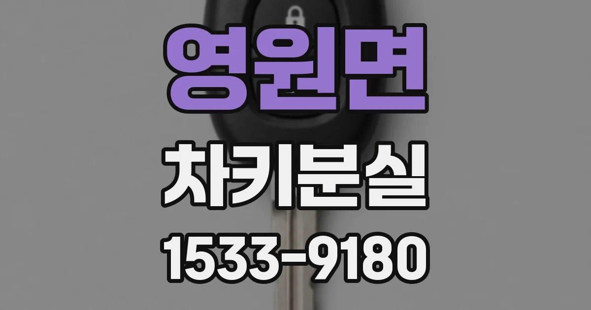 영원면 차키분실