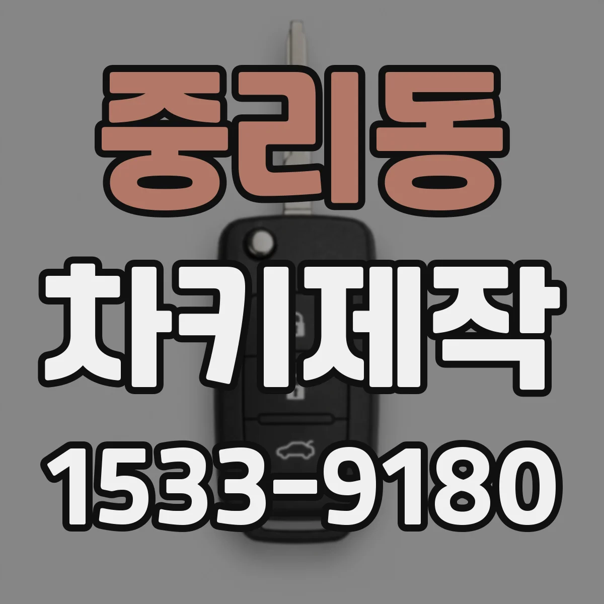 중리동 차키제작