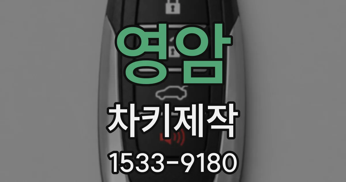 영암 차키제작