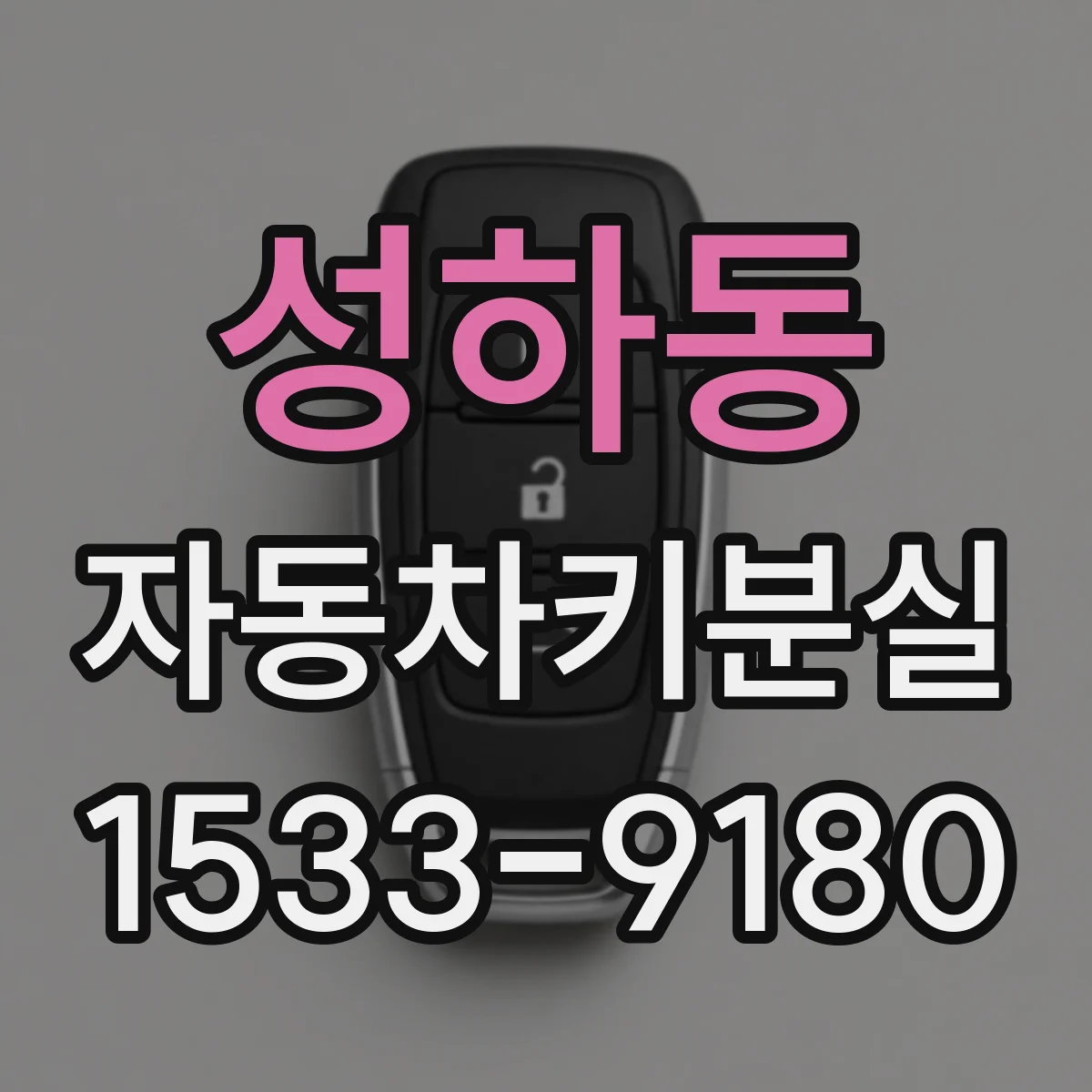 성하동 자동차키분실