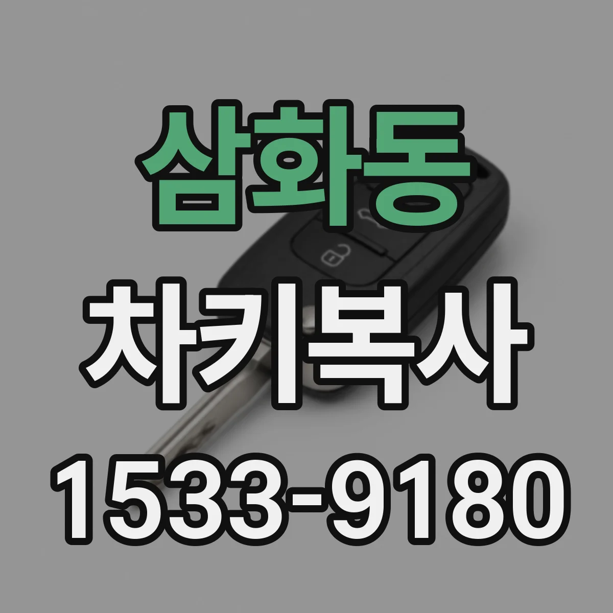 삼화동 차키복사