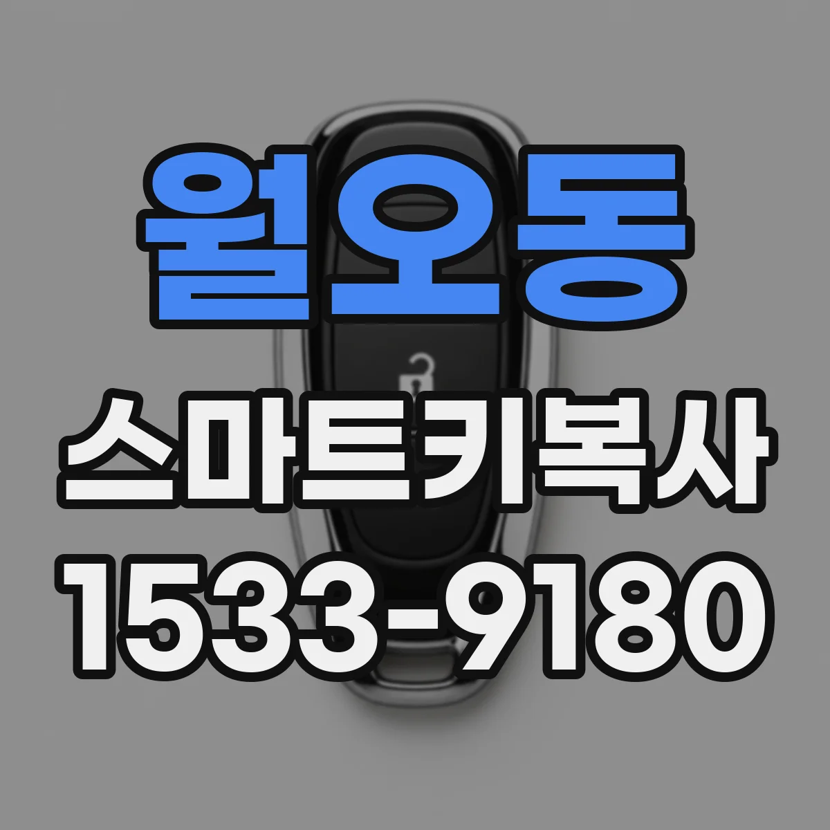 월오동 스마트키복사