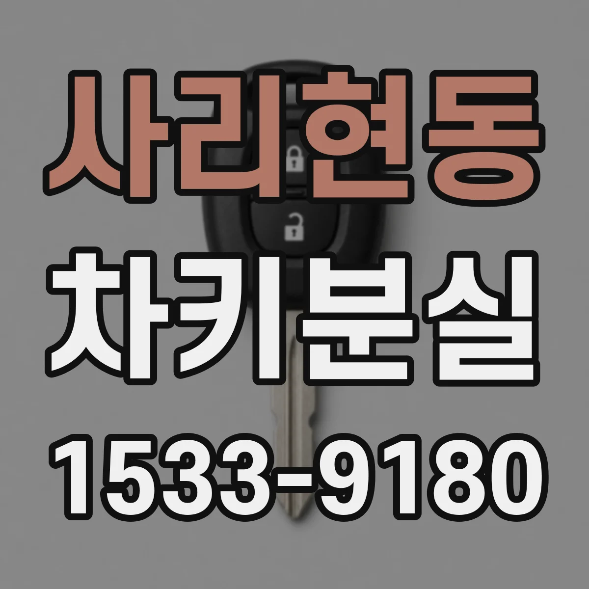 사리현동 차키분실