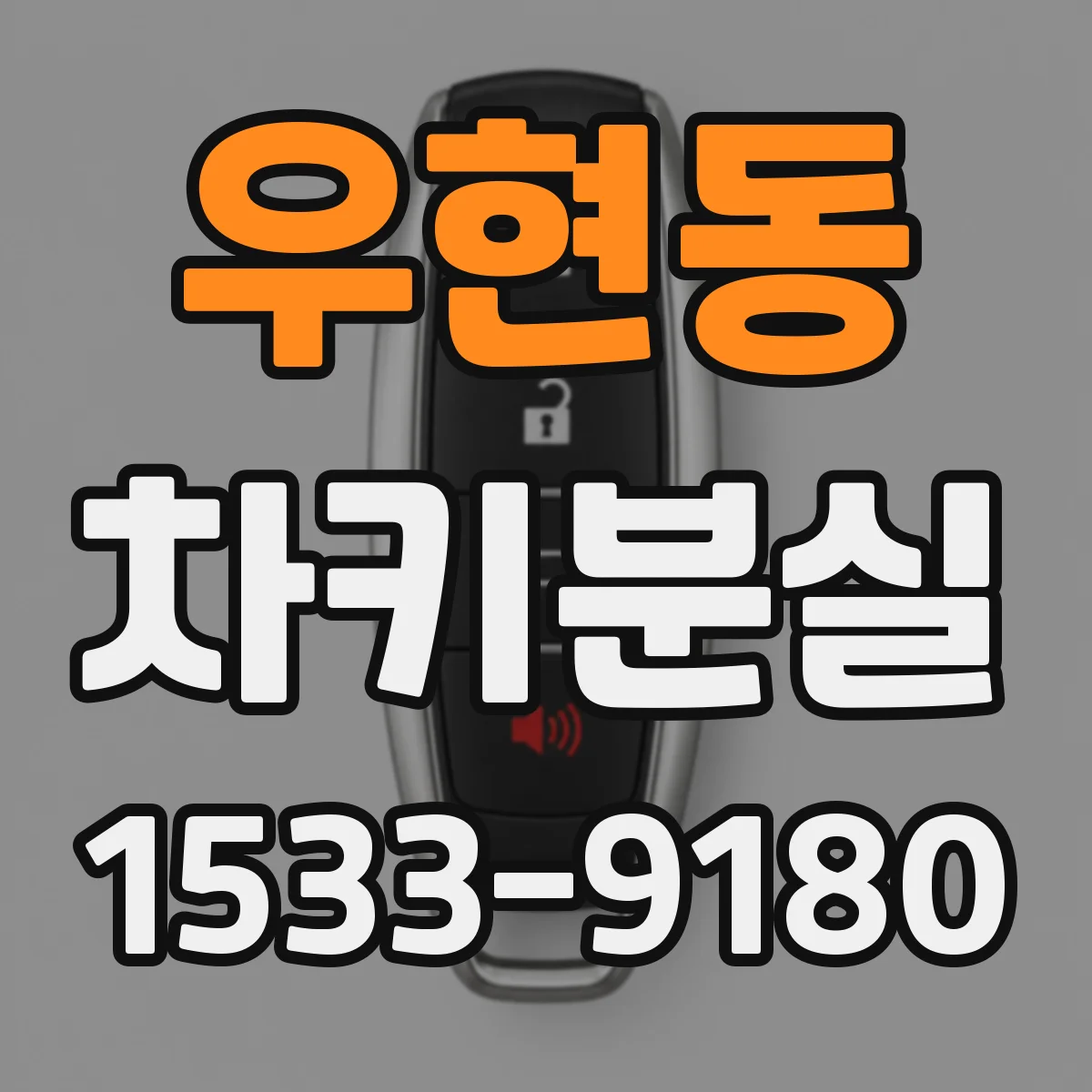 우현동 차키분실