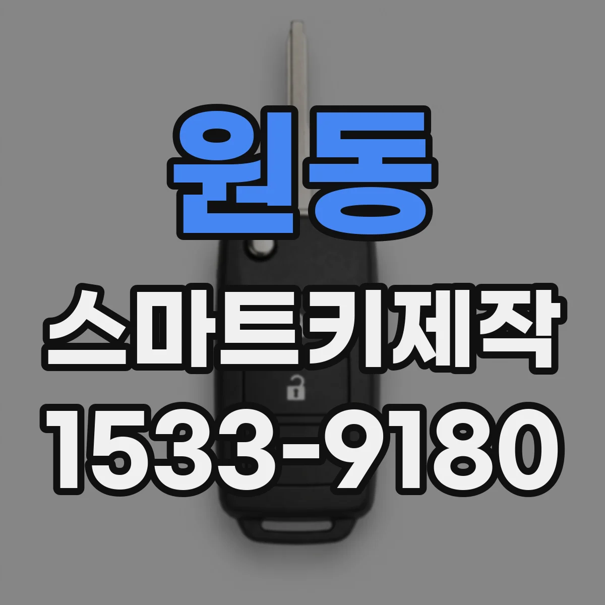 원동 스마트키제작