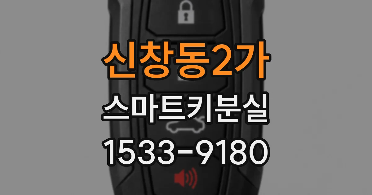 신창동2가 스마트키분실