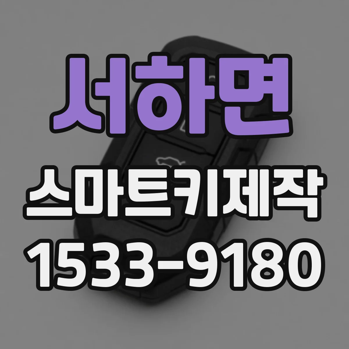 서하면 스마트키제작
