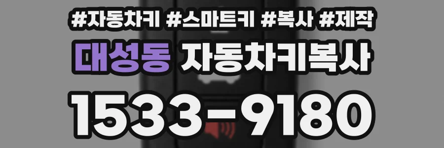 대성동 자동차키복사