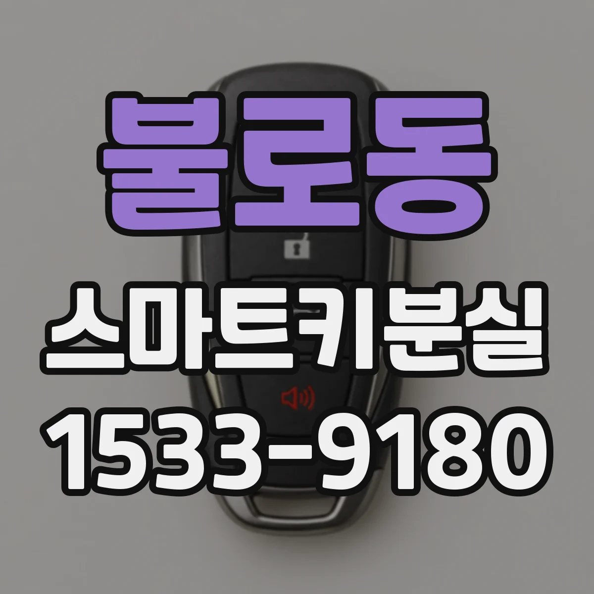 불로동 스마트키분실