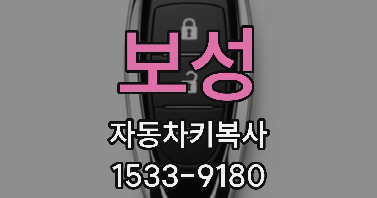 보성 자동차키복사