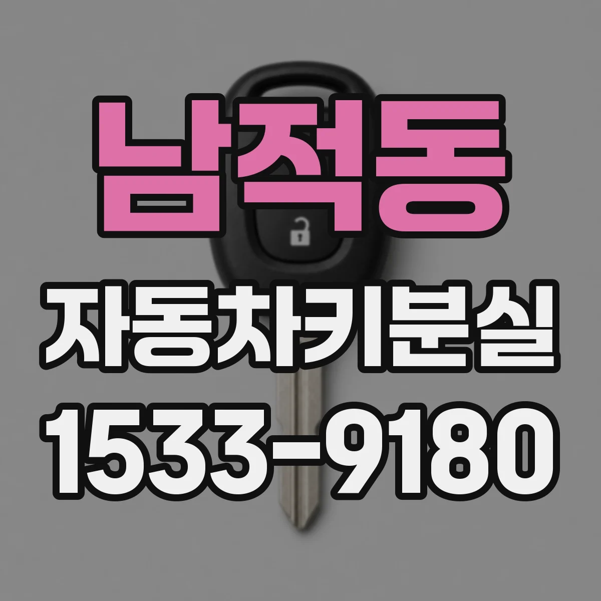 남적동 자동차키분실