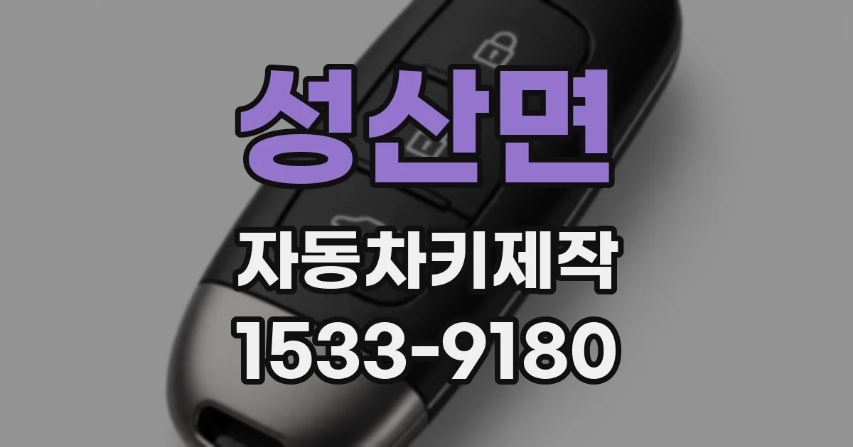 성산면 자동차키제작