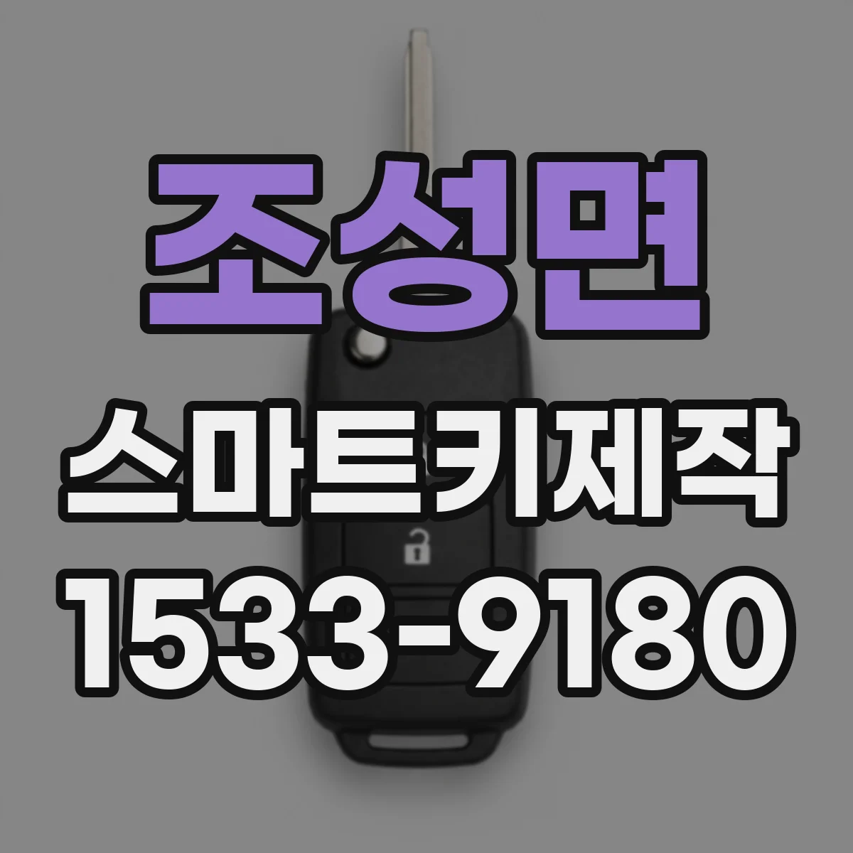 조성면 스마트키제작