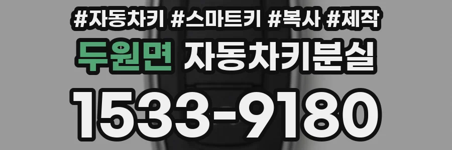 두원면 자동차키분실