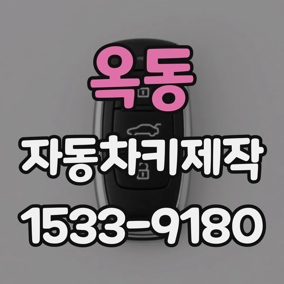 옥동 자동차키제작