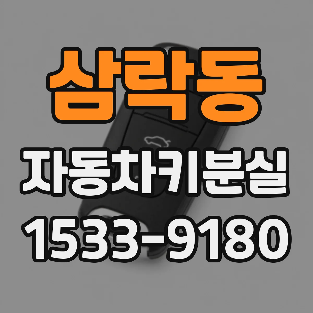 삼락동 자동차키분실
