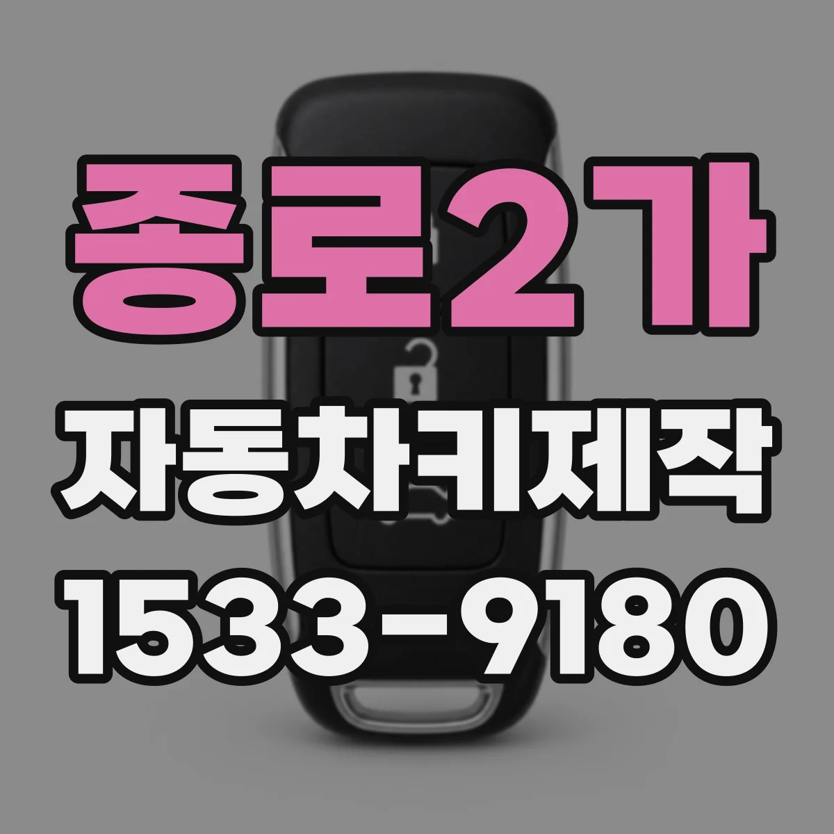 종로2가 자동차키제작