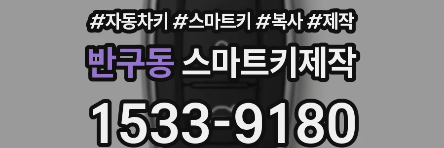 반구동 스마트키제작