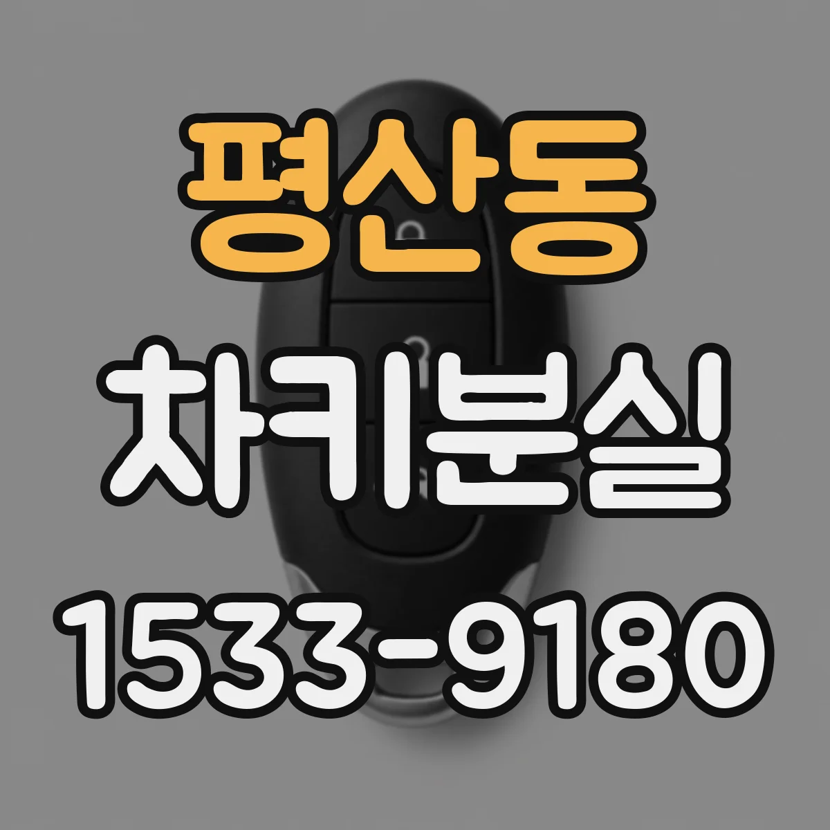 평산동 차키분실