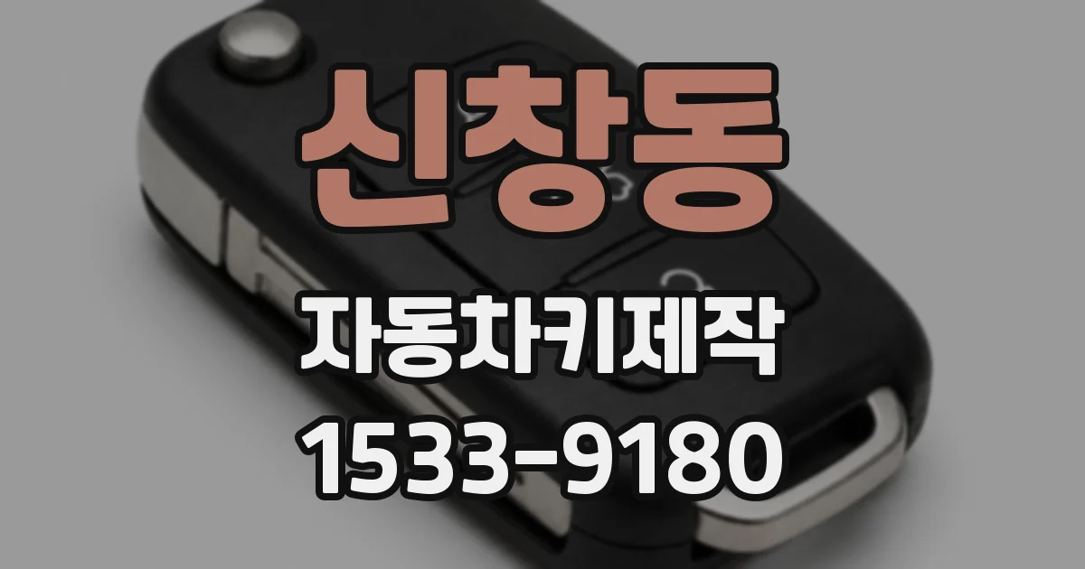 신창동 자동차키제작