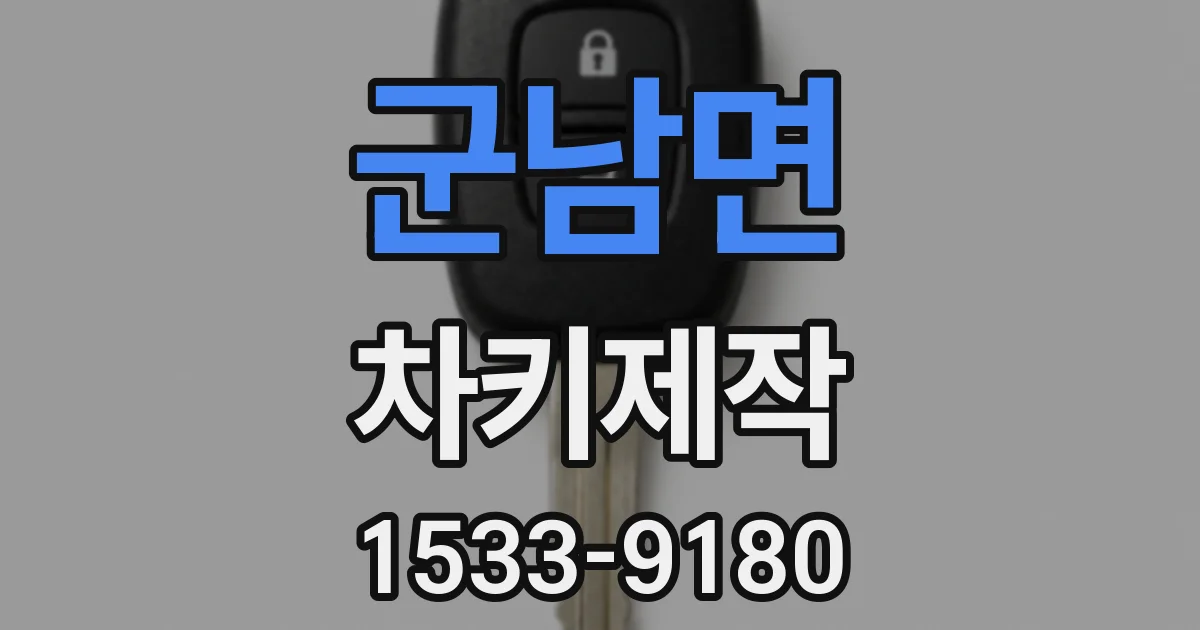 군남면 차키제작