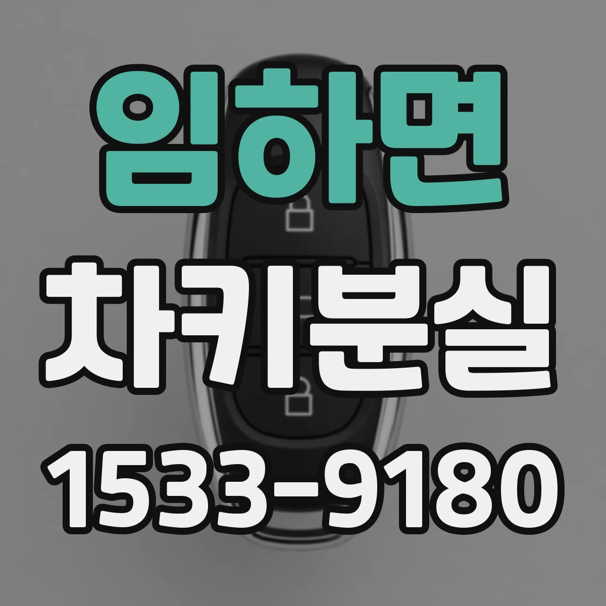 임하면 차키분실