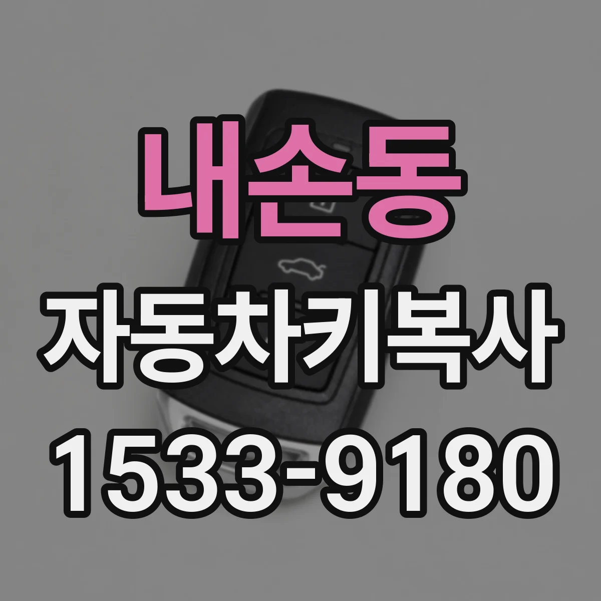 내손동 자동차키복사