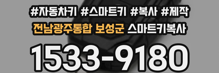 전남광주통합 보성군 스마트키복사