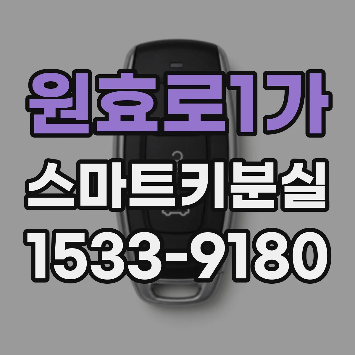 원효로1가 스마트키분실