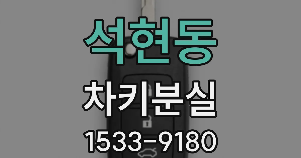 석현동 차키분실