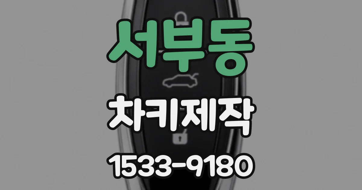 서부동 차키제작