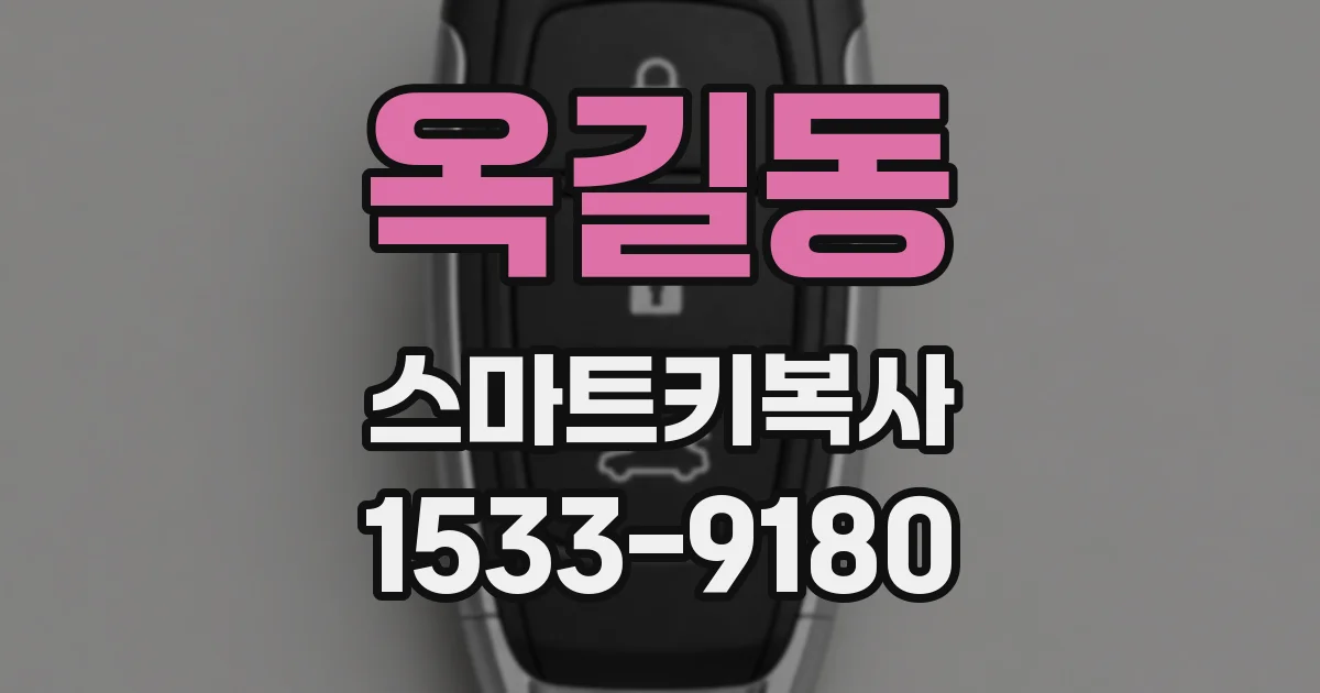 옥길동 스마트키복사