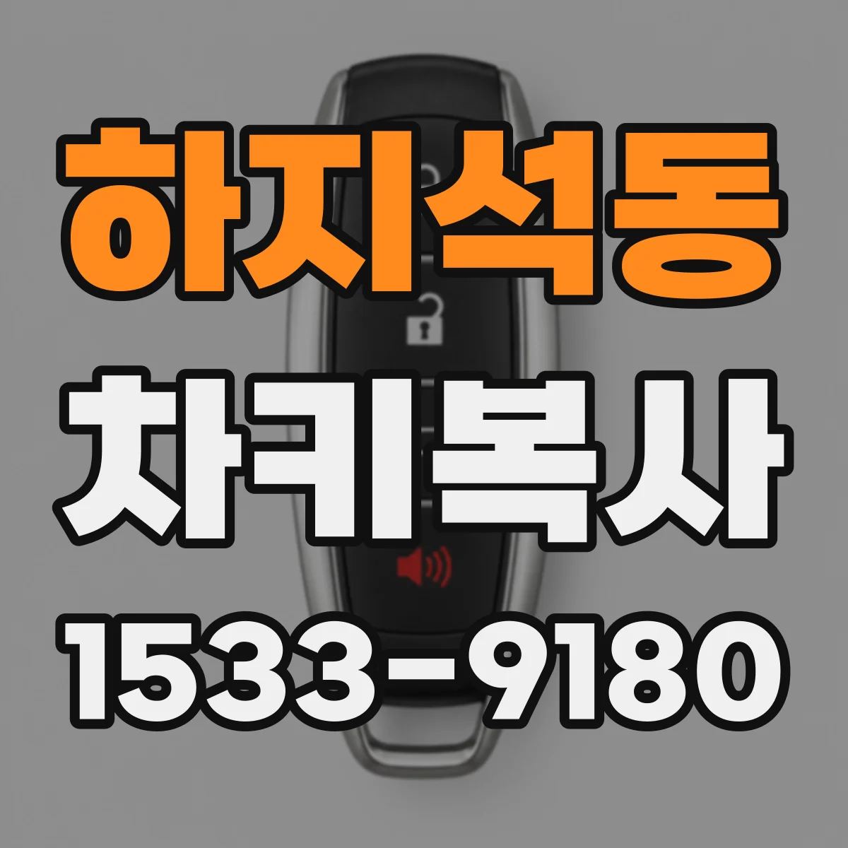 하지석동 차키복사