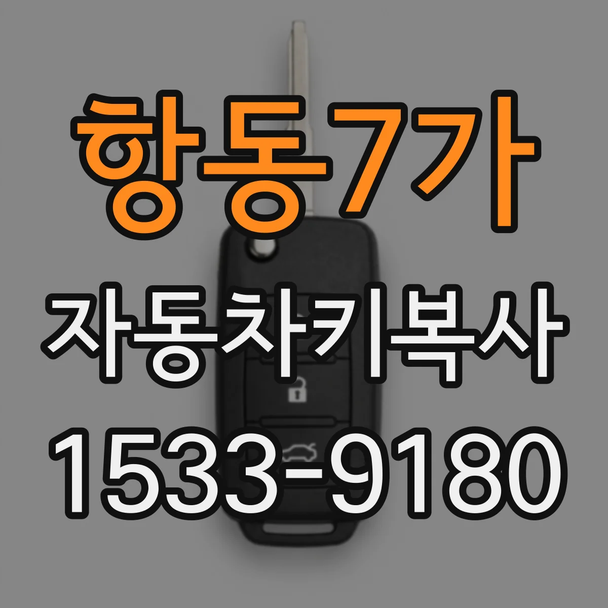항동7가 자동차키복사
