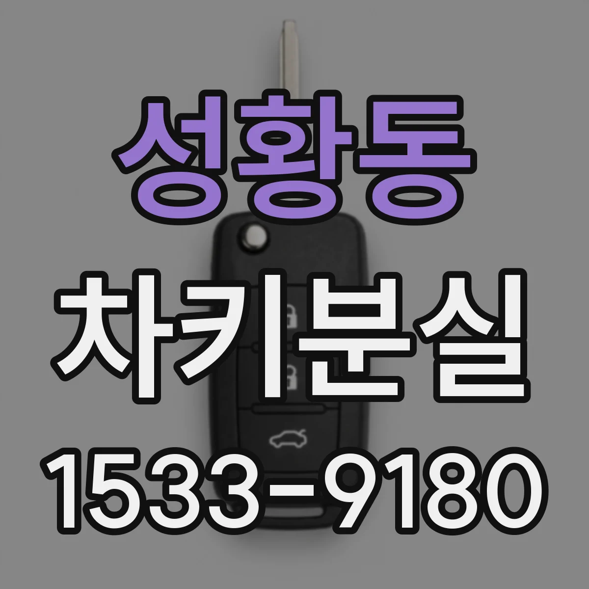 성황동 차키분실