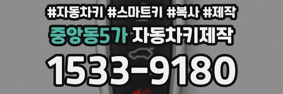중앙동5가 자동차키제작